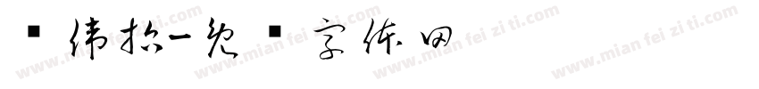 黃偉哲字体转换