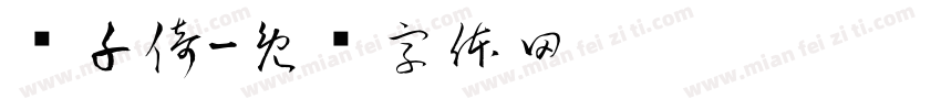 黃千倚字体转换