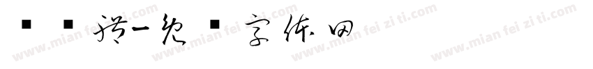 黃叁體字体转换