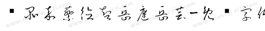 黃品嘉蔡德智岳庭岳芸字体转换