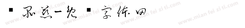 黃品慈字体转换