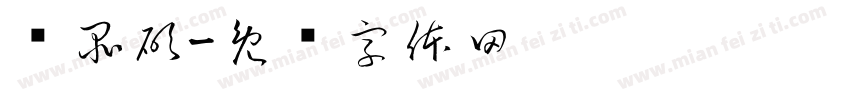 黃品碩字体转换