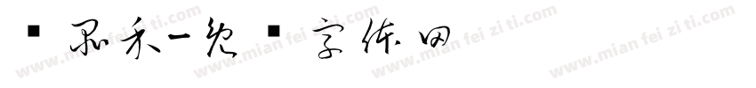 黃品禾字体转换