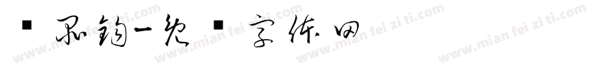 黃品鈞字体转换