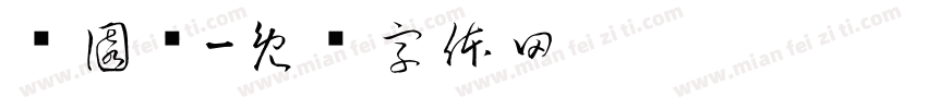 黃園跜字体转换