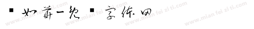 黃如華字体转换