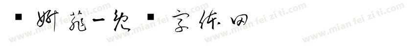 黃妍菲字体转换