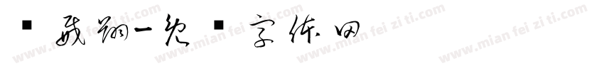 黃威翔字体转换