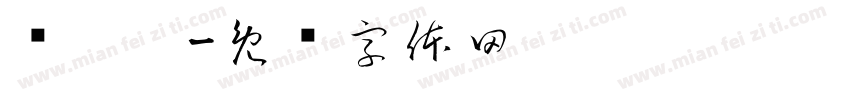 黃婷筠字体转换