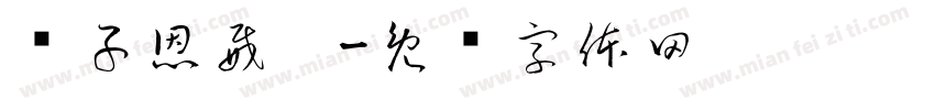 黃子恩威瑀字体转换