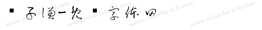 黃子謙字体转换