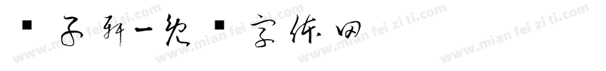 黃子軒字体转换