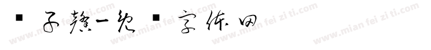 黃子馨字体转换