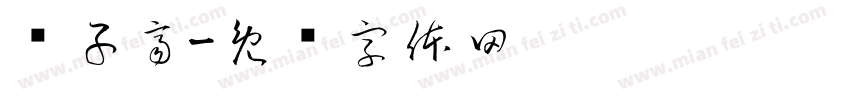 黃子齊字体转换