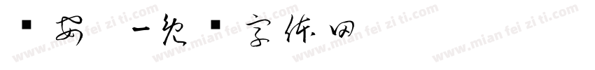 黃安婕字体转换