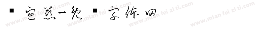 黃宣慈字体转换