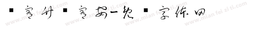黃宥竹黃宥安字体转换