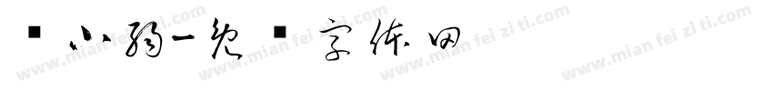 黃小弱字体转换
