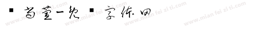黃尚萱字体转换