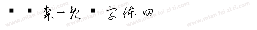 黃峟森字体转换