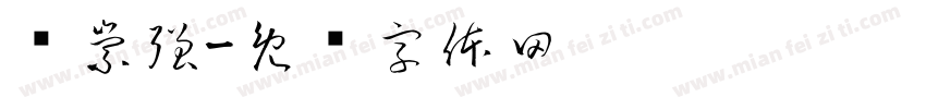 黃崇強字体转换