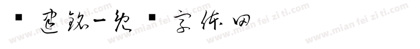 黃建銘字体转换
