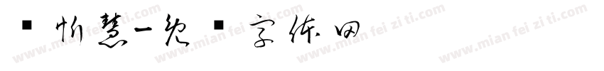 黃忻慧字体转换