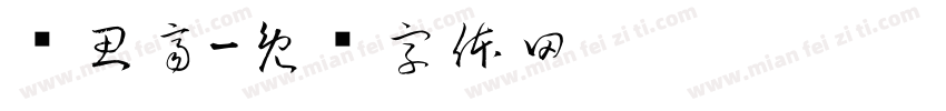 黃思齊字体转换