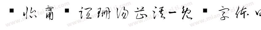 黃怡甯黃誼珊湯芷淇字体转换