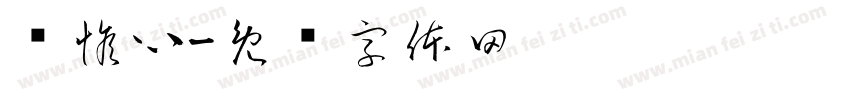 黃惟心字体转换