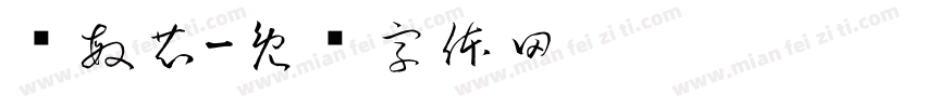 黃敏芯字体转换