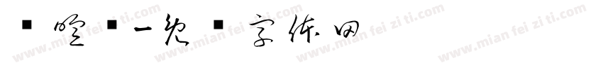 黃暄淣字体转换