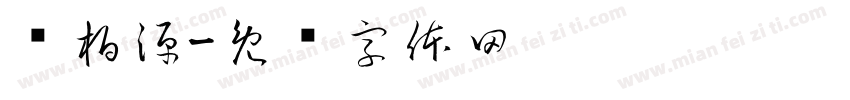 黃柏源字体转换
