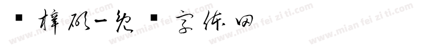 黃梓碩字体转换