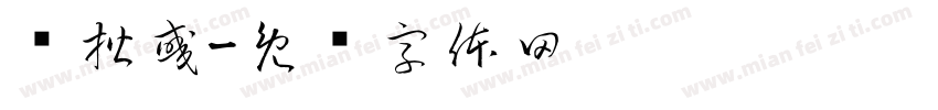 黃楷彧字体转换