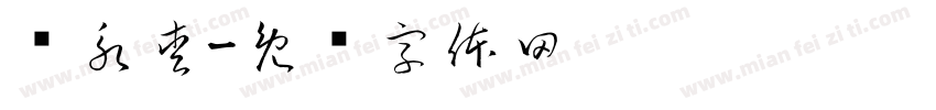 黃永愛字体转换