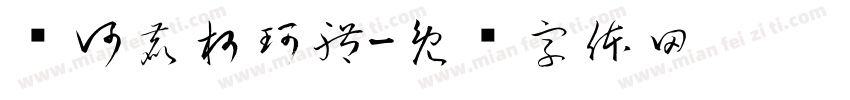 黃河鹿柯珂體字体转换