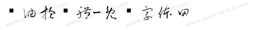 黃油拾叁體字体转换