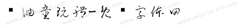 黃油童玩體字体转换