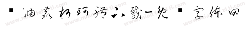 黃油鹿柯珂體下載字体转换