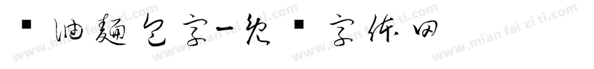 黃油麵包字字体转换