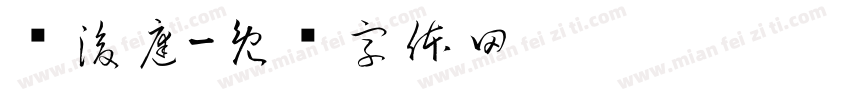 黃浚庭字体转换