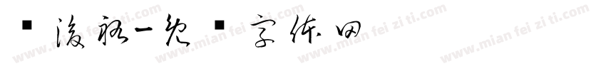 黃浚祐字体转换