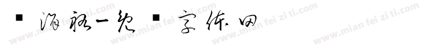 黃涓祐字体转换