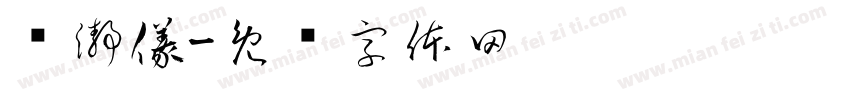黃瀞儀字体转换