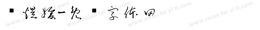 黃煜媛字体转换