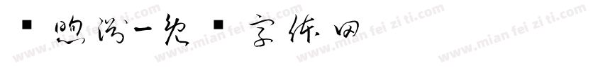 黃煦淵字体转换