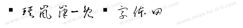 黃琪嵐嵂字体转换