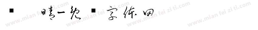 黃琬晴字体转换