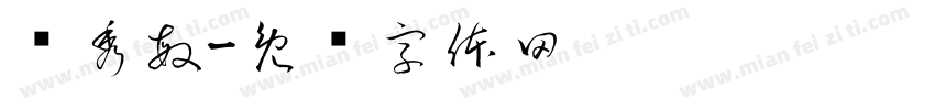 黃秀敏字体转换